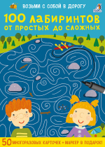 Асборн - карточки. 100 лабиринтов от простых до сложных