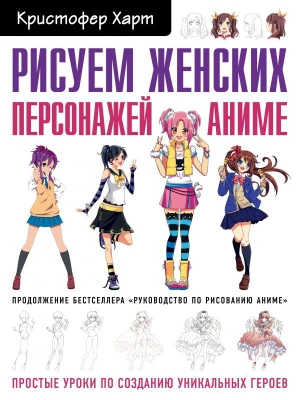 Рисуем женских персонажей аниме. Простые уроки по созданию уникальных героев