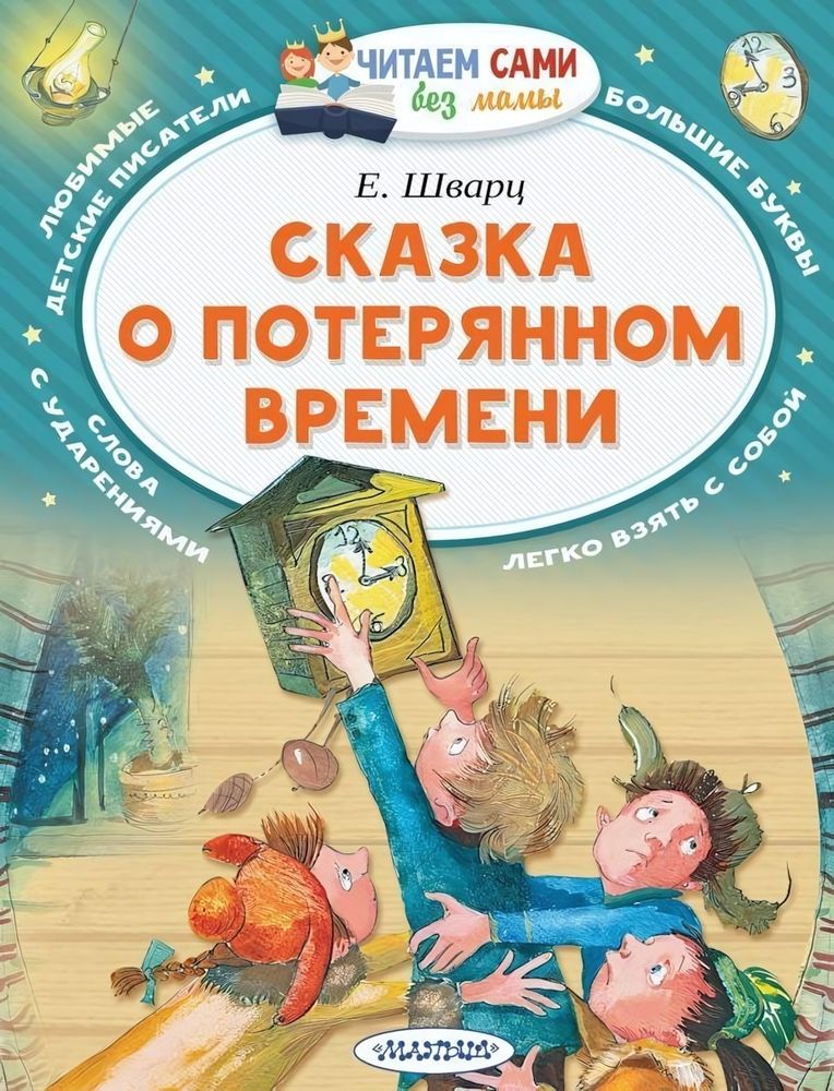 Читаем сами &quot;Сказка о потерянном времени&quot; (АСТ)