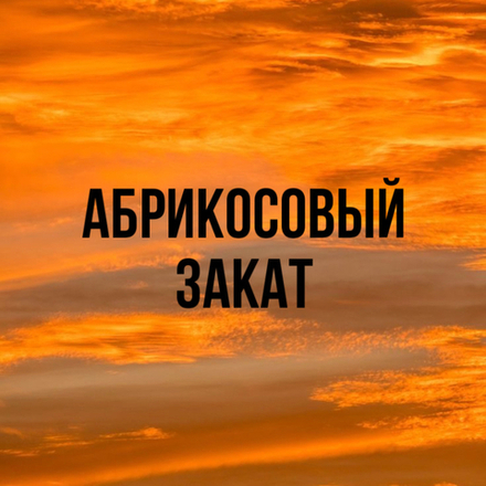 абрикосовый закат