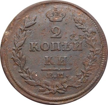 2 копейки 1812 ЕМ-НМ Александр I