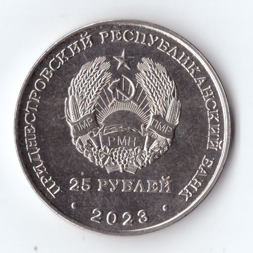 25 рублей приднестровье Котовский