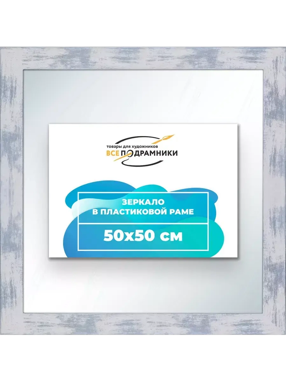 Зеркало настенное в раме 50x50