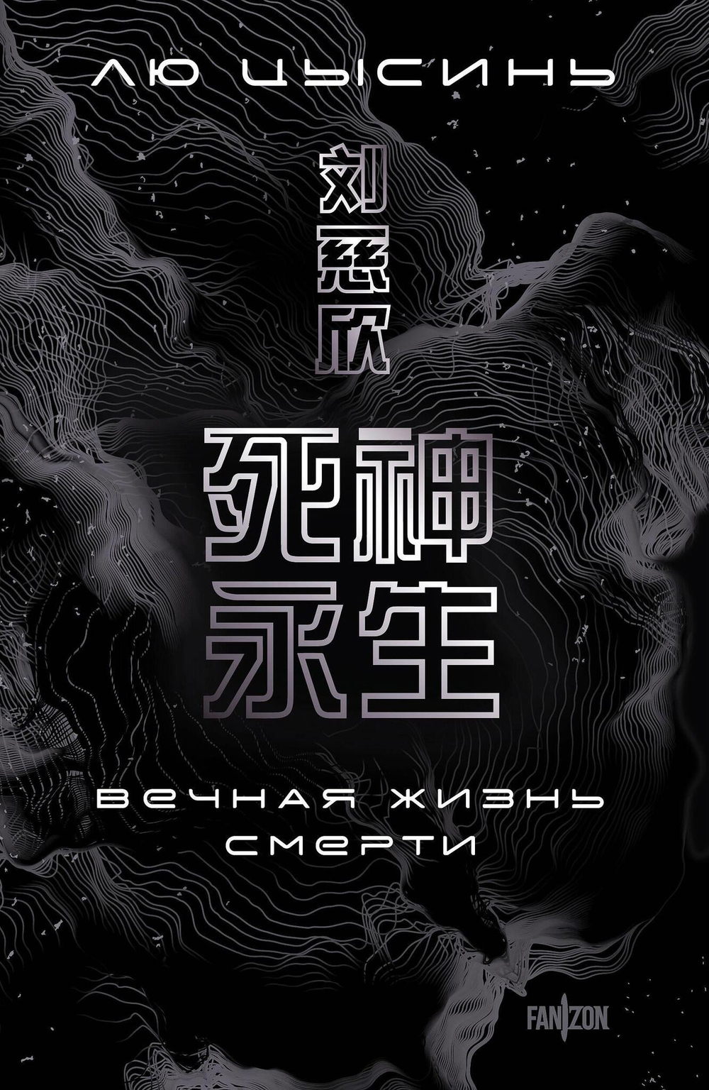 Вечная жизнь Смерти (Воспоминания о прошлом Земли #3. Большой покет)