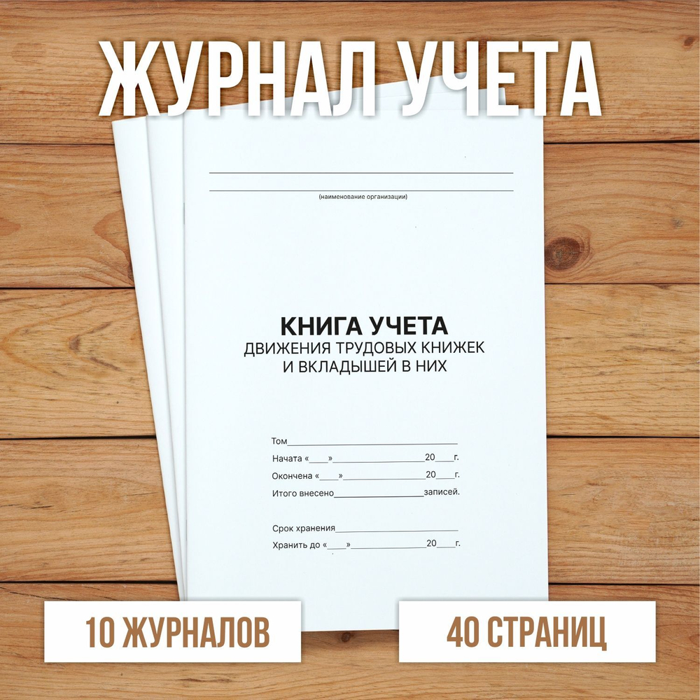 3 шт Книга учета движения трудовых книжек и вкладышей в них