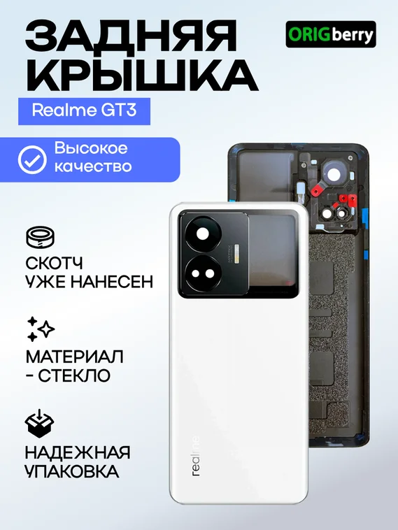 Задняя крышка для Realme GT3 белая (White) со стеклом камеры