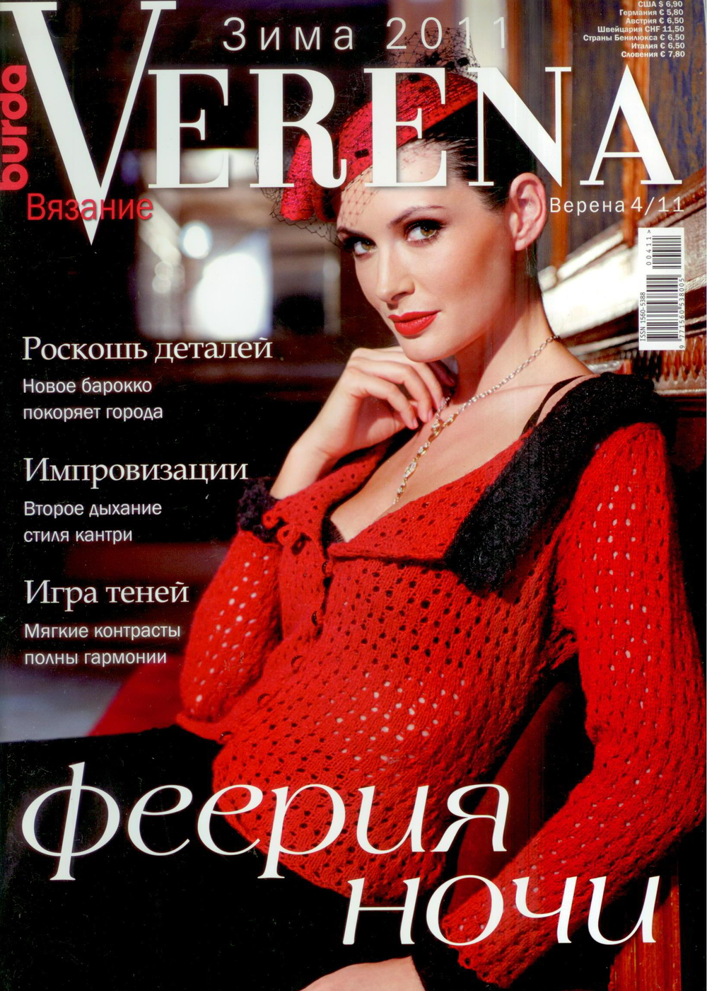 Журнал по вязанию и рукоделию Верена "VERENA "04/2011