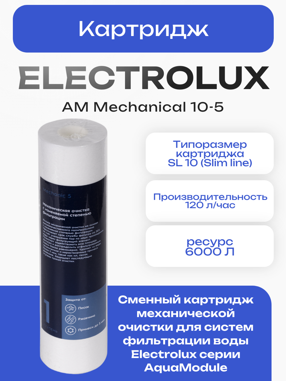 Картридж Electrolux AM Mechanical 10-5