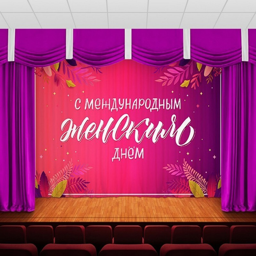 Занавес "ЖЕНСКИЙ ДЕНЬ 15", габардин.