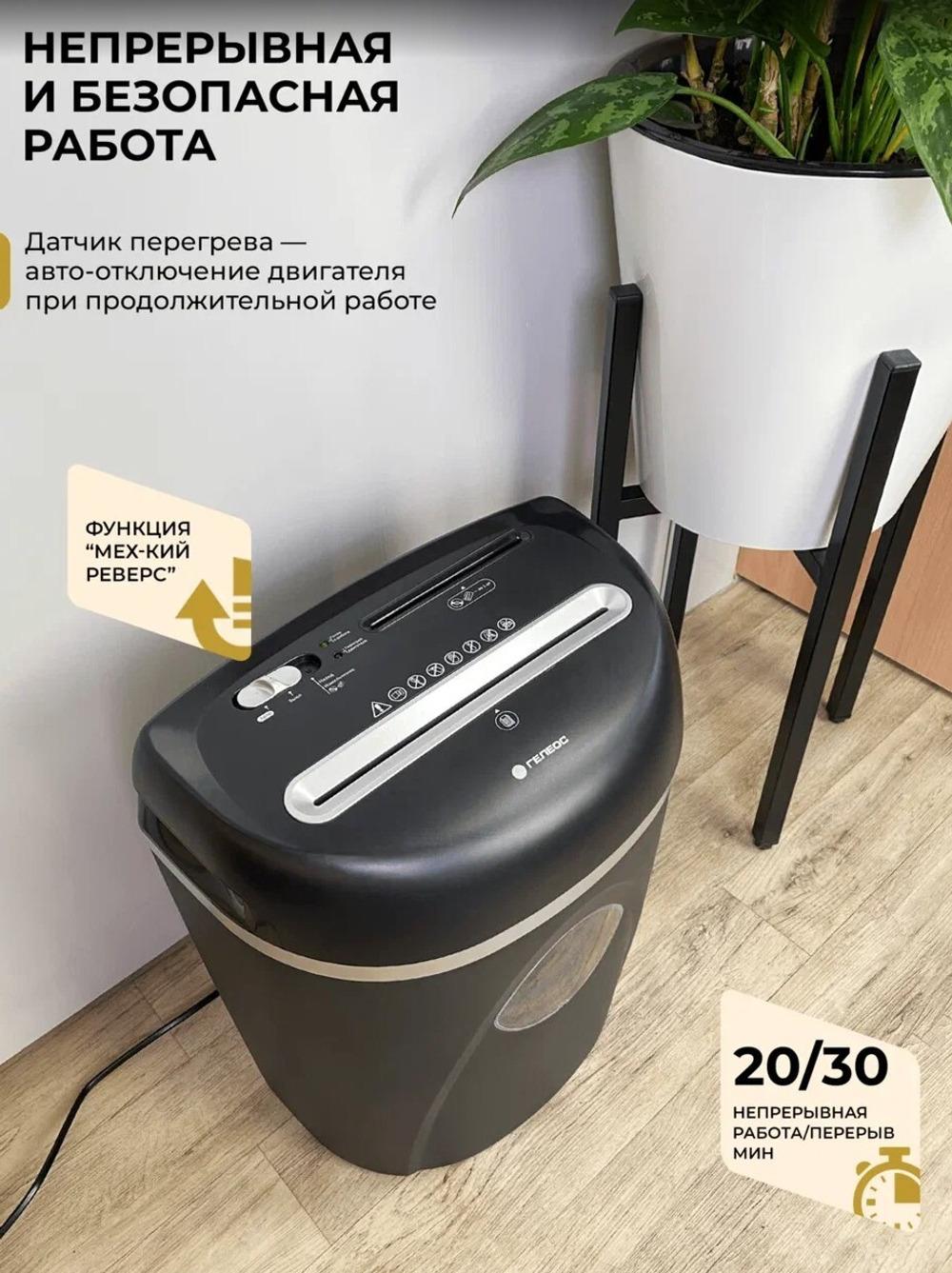 Уничтожитель бумаг  ГЕЛЕОС УП23-4