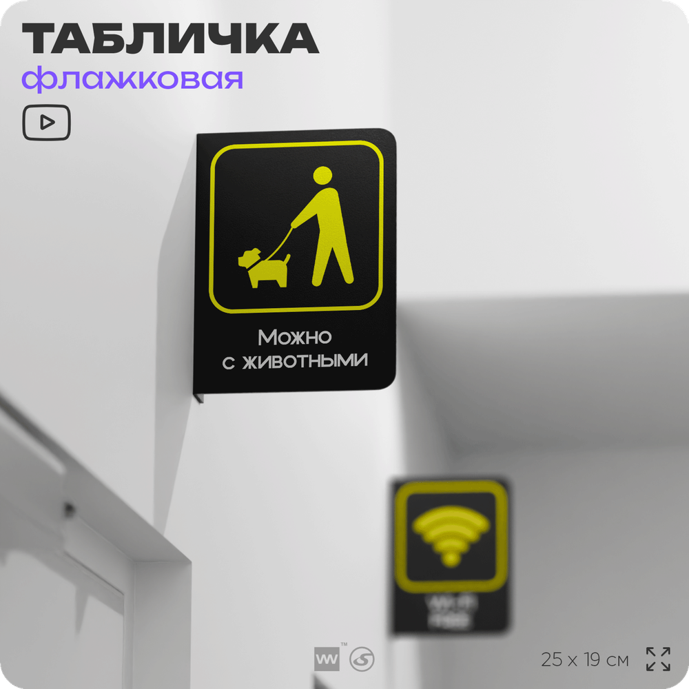 Табличка Можно с собаками, животными флажковая на стену, двусторонняя с крепежом, 19 х 25 см, для офиса, кафе и ресторана, серия COSMO, Айдентика Технолоджи