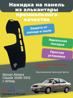 Накидка на панель из алькантары на Nissan Almera Classik 2006-2012 с airbag без бордачка