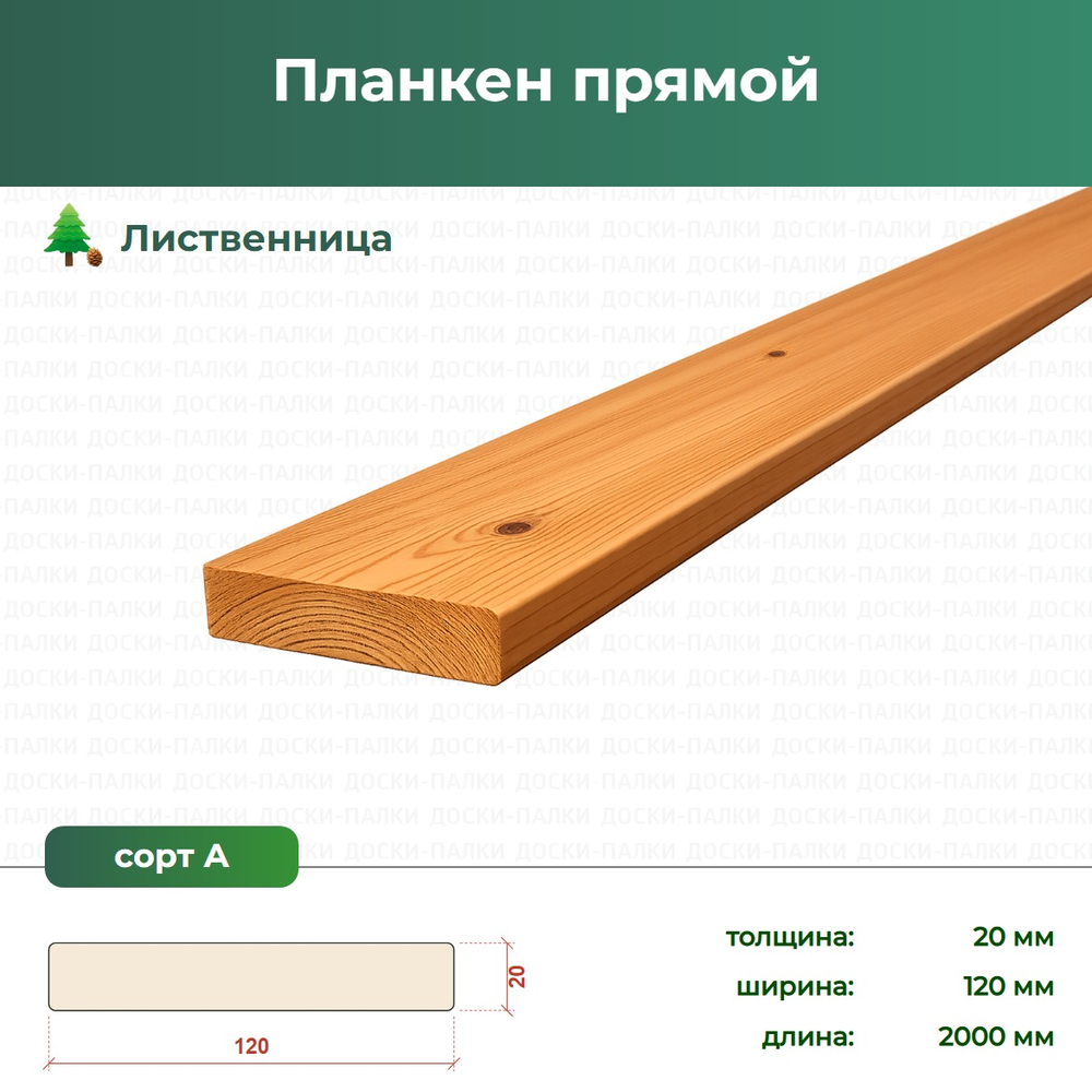 Планкен прямой Лиственница, 20×120×2000 мм, сорт А