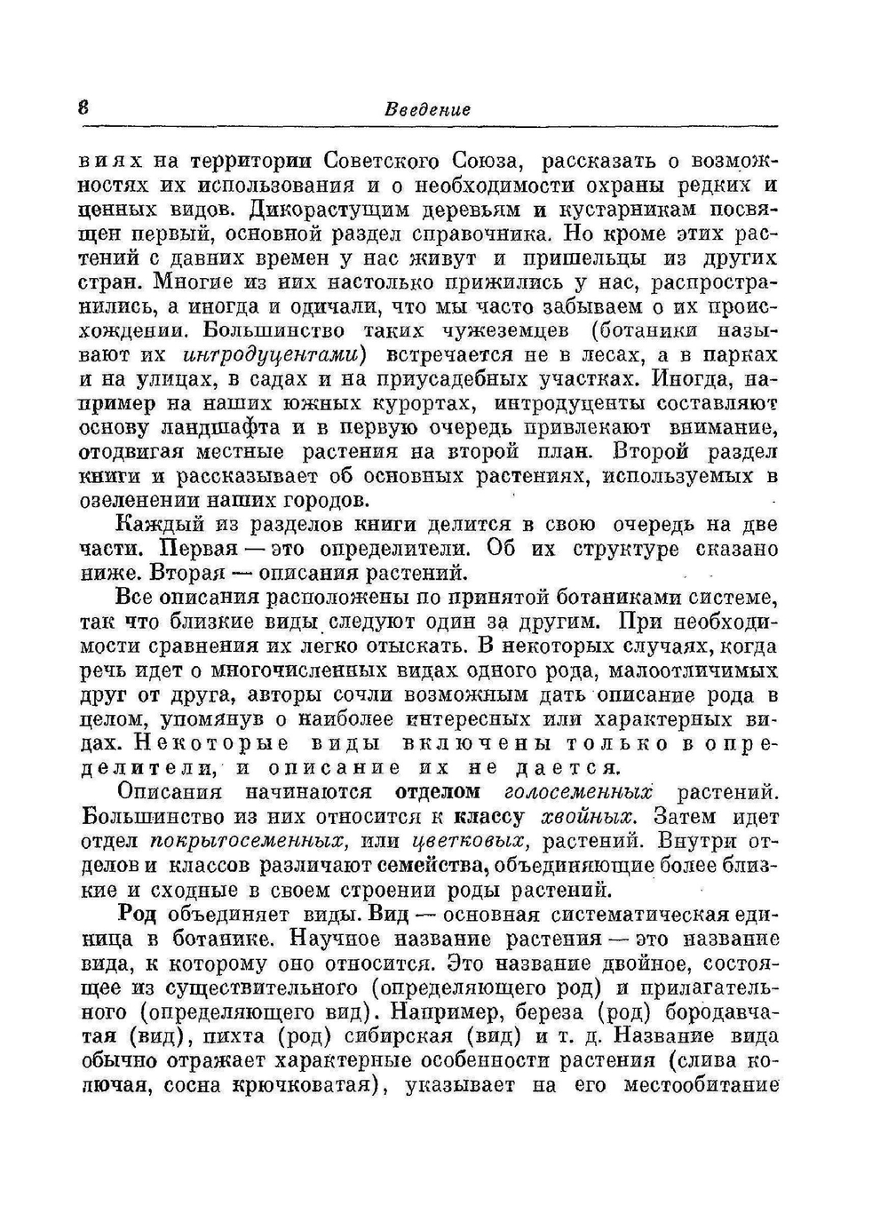 Деревья и кустарники СССР | Н.А. Бородина