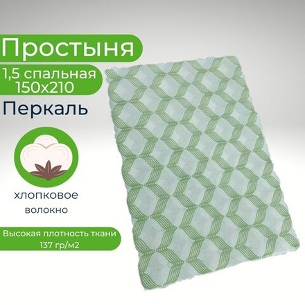 Простынь 1,5-спальная 150х210 Хлопок, Перкаль Зеленая геометрия