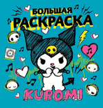 Большая раскраска "Куроми" (АСТ)