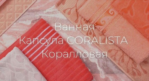 Коралловая капсула «Coralista»