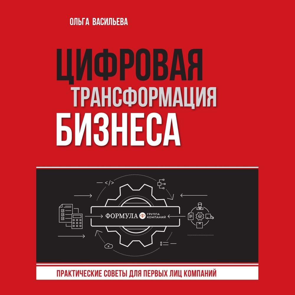 Цифровая трансформация бизнеса. Практические советы для первых лиц компании