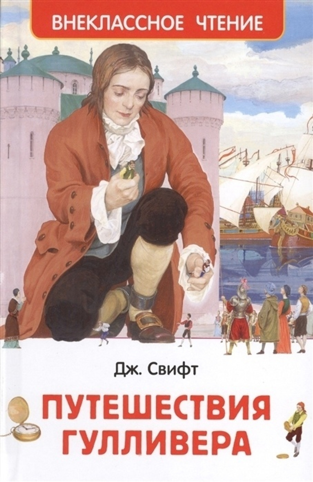 Свифт Дж. Путешествия Гулливера (ВЧ) И