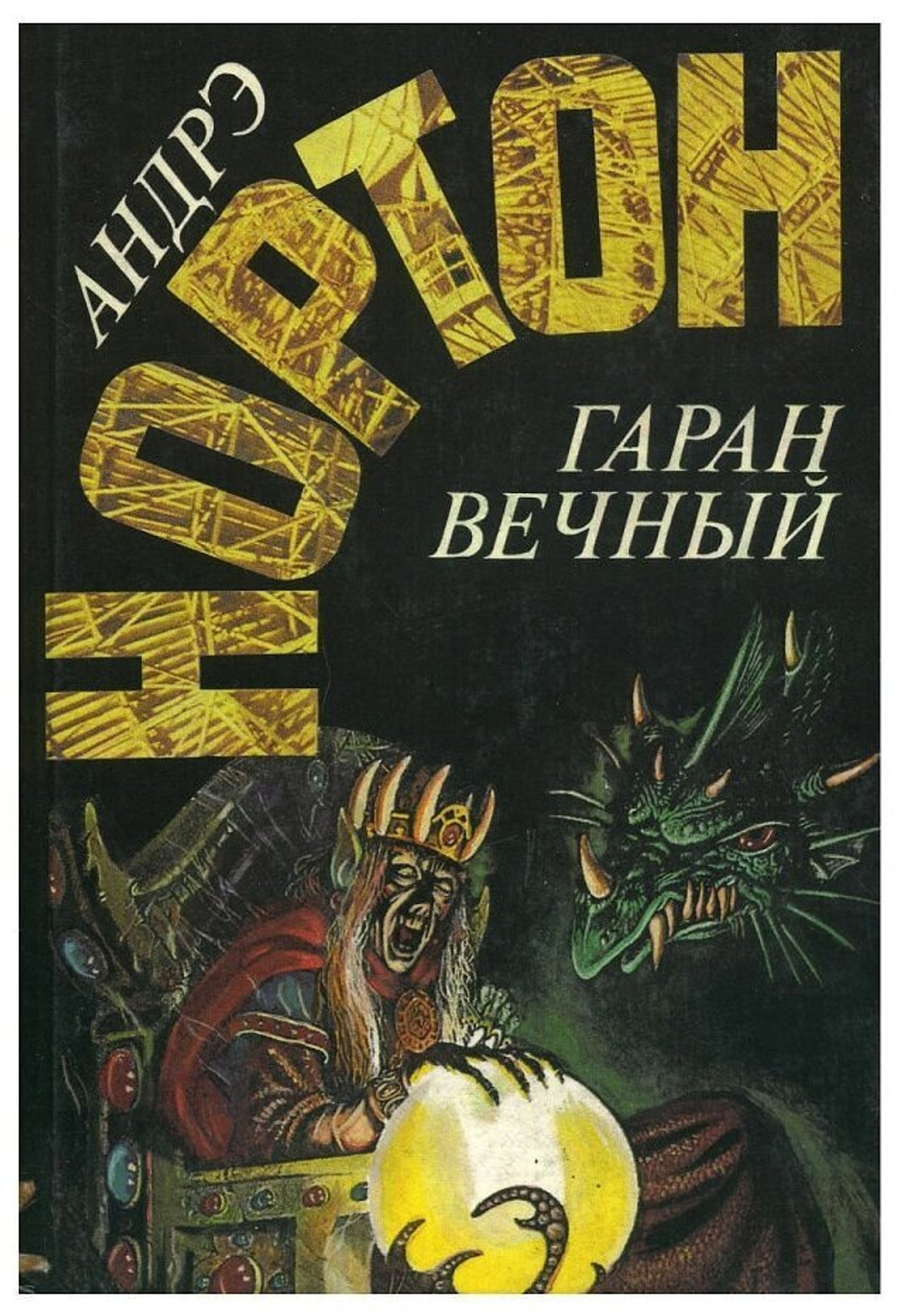 Гаран вечный