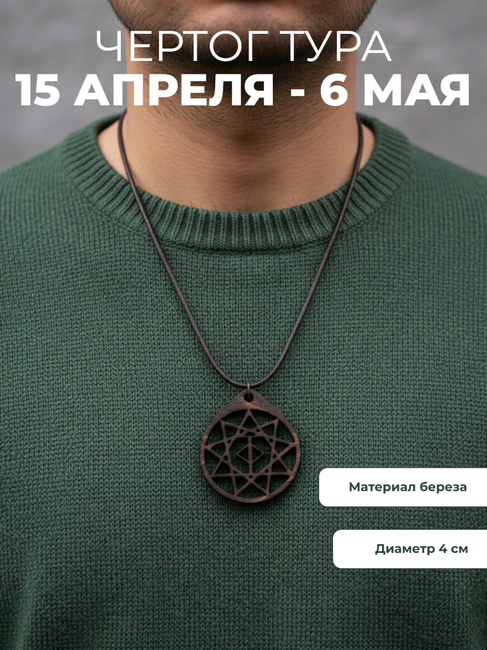 "Чертог Тура" ( 15 апреля - 6 мая)