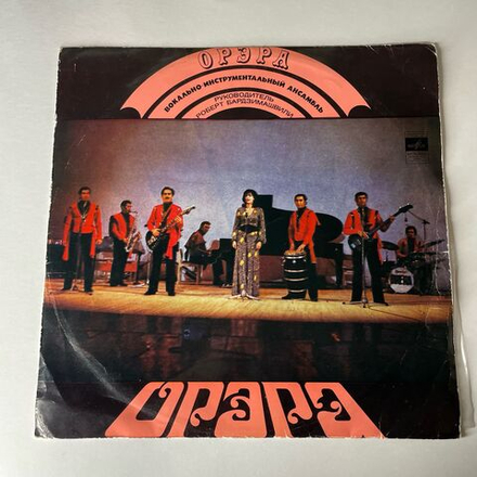 Винтажная виниловая пластинка LP Орэра, Орэра Сегодня (СССР 1974)