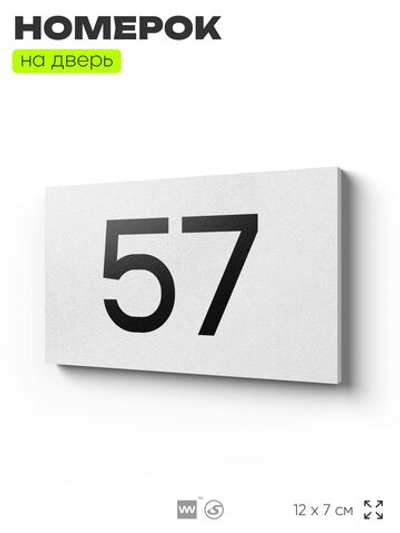 Табличка с номером 57 на дверь квартиры, для офиса, кабинета, аудитории, склада, белая 120х70 мм, Айдентика Технолоджи