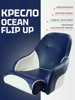 Кресло ковш с болстером Ocean Flip Up