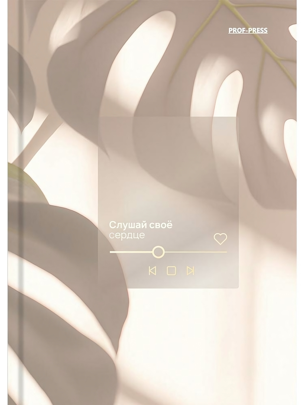 Записная книжка А6 64л. "Слушай своё сердце-3" 7БЦ, глянц.ламинирование, мелов.облистер (Проф-Пресс)