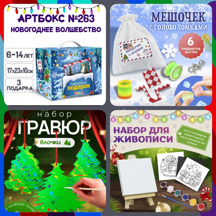 Артбокс №263 "Новогодняя тайна" (5-9 лет) из 3 подарков - купить оптом в Москве