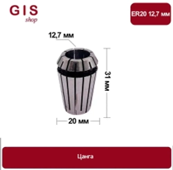 Высокоточная цанга ER20 12,7 мм АА 0.008 мм
