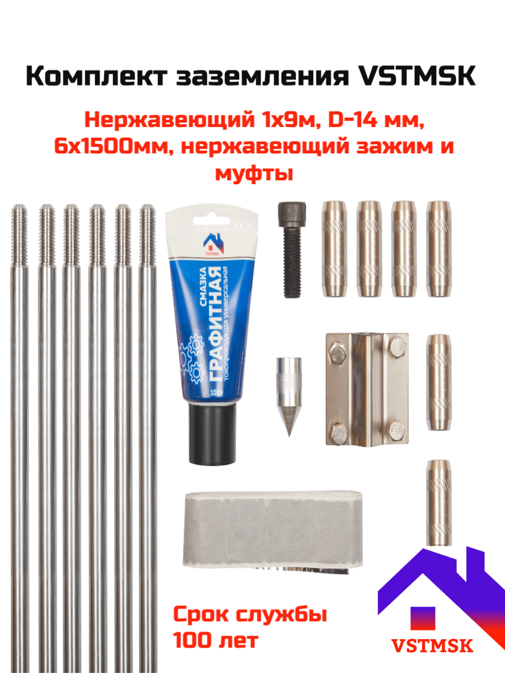 Комплект заземления VSTMSK 1х9 метров из нержавеющей стали (6х1500 мм, D-14мм)