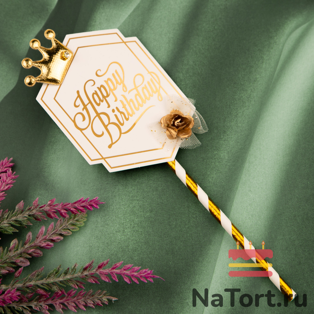Топпер  «Роскошь» Happy Birthday (белая табличка, роза и корона)