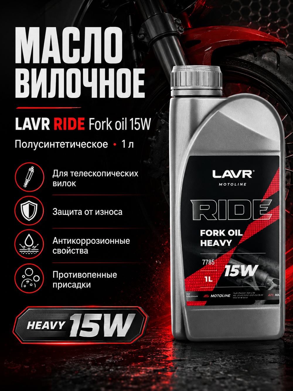 Масло вилочное LAVR RIDE Fork oil Heavy 15W 1л