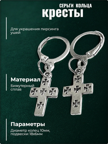 Серьги кольца "Кресты" для пирсинга ушей.