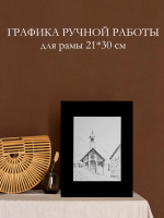 Картина, графика в паспарту 21х30 см на стену для интерьера "Часовня Сен-Жан-Батист-де-ла-Бомет-де-Пеон"