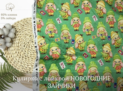 Кулирка с лайкрой НОВОГОДНИЕ ЗАЙЦЫ