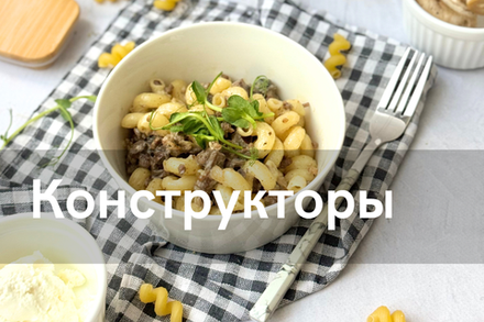 Меню-конструкторы