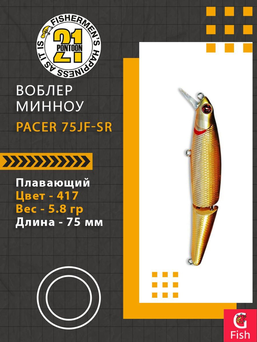 Воблер Pacer 75JF-SR 417 75мм 5.8 гр 0.5-1.0 м.