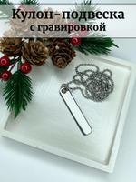 Кулон подвеска с гравировкой фото