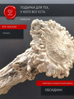 Нож обсидиановый с рукоятью из рога косули 34 см