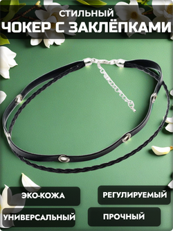 Чокер с заклёпками чёрный двойной, эко кожа.