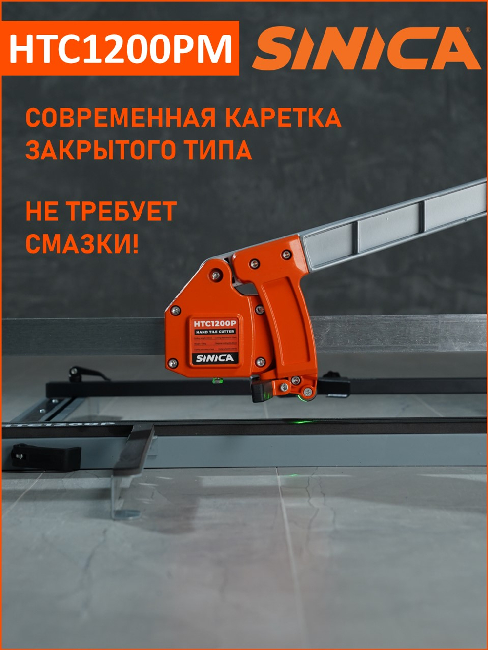 Ручной плиткорез SINICA HTC1200PM, 1200 мм; 5-16 мм; зеленый лазер