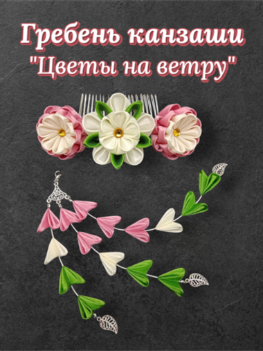Гребень канзаши "Цветы на ветру" с подвесками бира-бира
