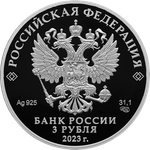 3 рубля 300-летие основания г. Екатеринбурга 2023 год. PROOF