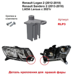 Кронштейн крепления фары для Renault Logan 2 2012-2018г.