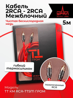 Кабель межблочный Урал ТТ КМ RCA-ТТ5М Гром 5м ()