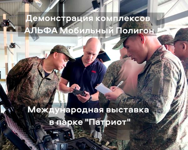 Компания &quot;АЛЬФА Мобильный Полигон&quot; – участник международной выставки в Парке &quot;Патриот&quot;
