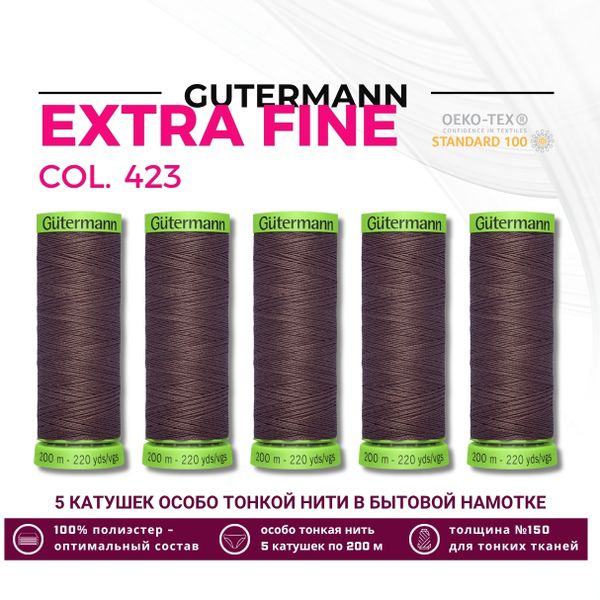Нитки для тонких тканей Gutermann Extra Fine 150 (200 метров), 5 кат. | 423 корица