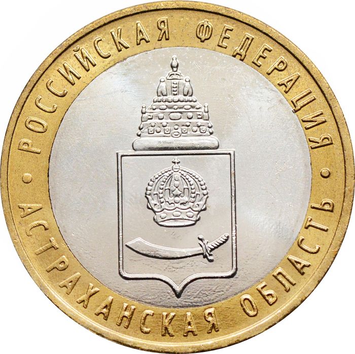 10 рублей 2008 Астраханская область ММД (Российская Федерация), мешковая сохранность